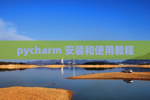 pycharm 安装和使用教程